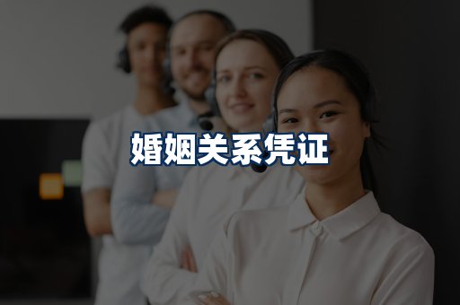 婚姻凭证展示