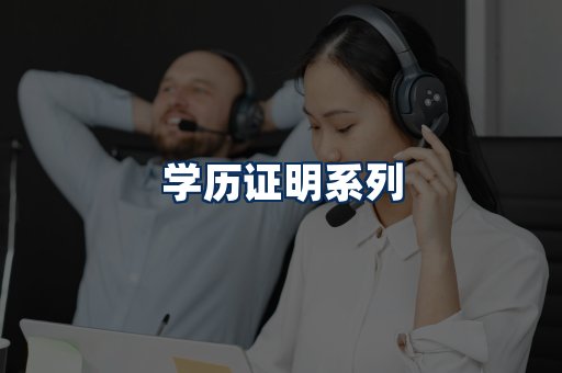 学历证明展示