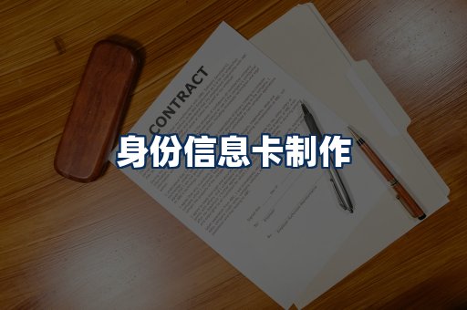 身份信息卡展示